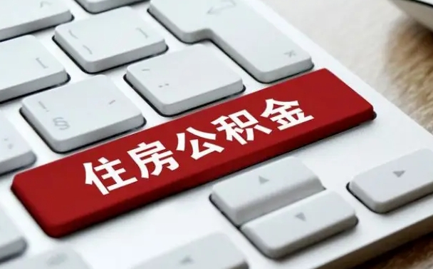 钦州有中介能提取公积金吗（钦州有中介可以把住房公积金全部取出来吗）